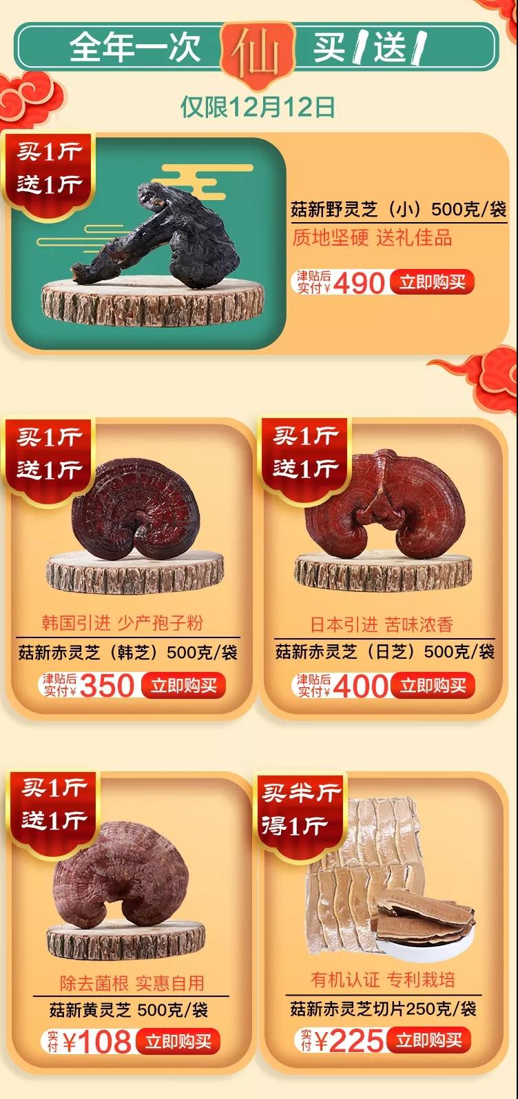 菇新雙十二靈芝全場(chǎng)買一送一